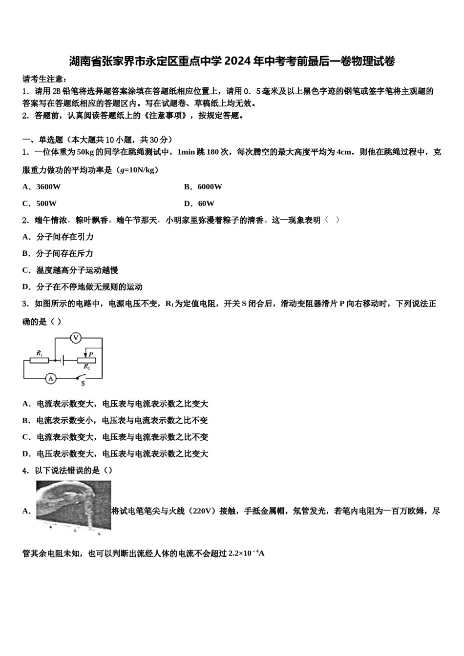 湖南省张家界市永定区重点中学2024年中考考前最后一卷物理试卷含解析.doc_第1页