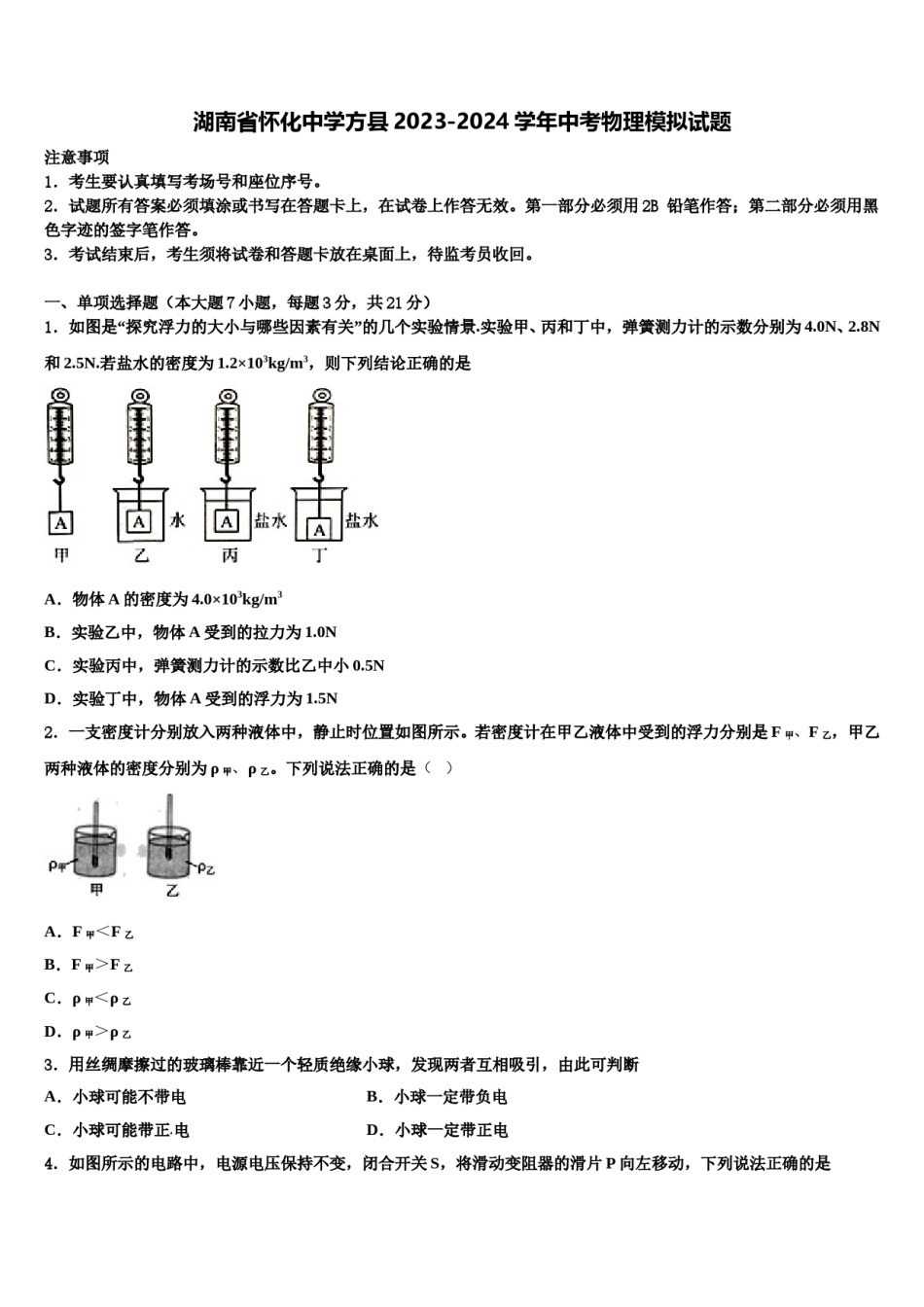 湖南省怀化中学方县2023-2024学年中考物理模拟试题含解析.doc_第1页