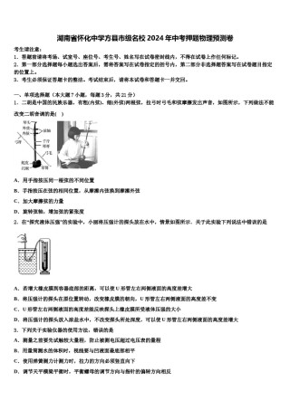 湖南省怀化中学方县市级名校2024年中考押题物理预测卷含解析.doc