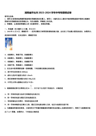 湖南省怀化市2023-2024学年中考物理模试卷含解析.doc