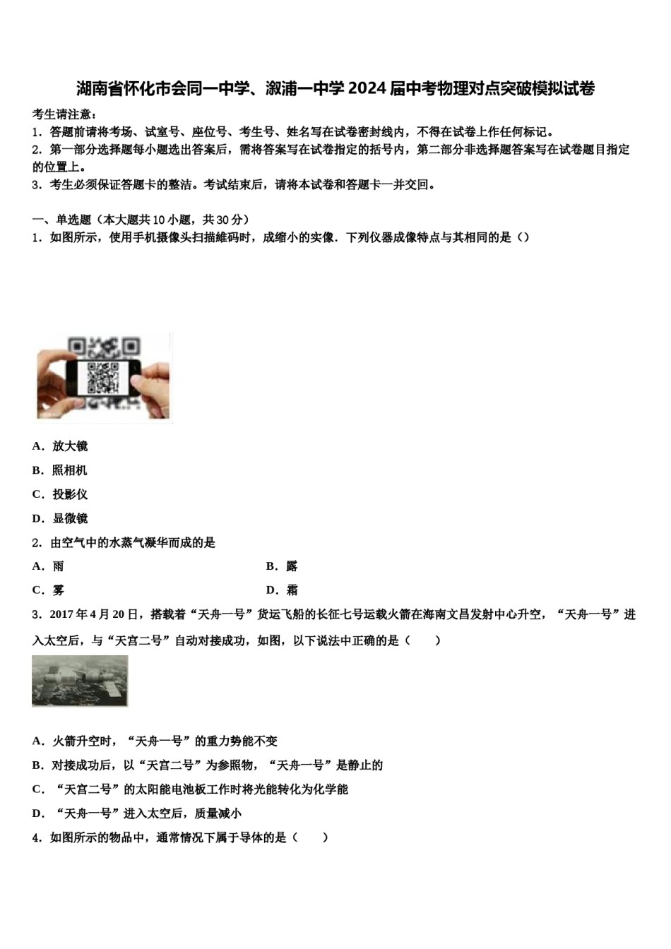 湖南省怀化市会同一中学、溆浦一中学2024届中考物理对点突破模拟试卷含解析.doc_第1页