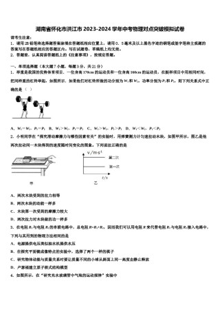 湖南省怀化市洪江市2023-2024学年中考物理对点突破模拟试卷含解析.doc