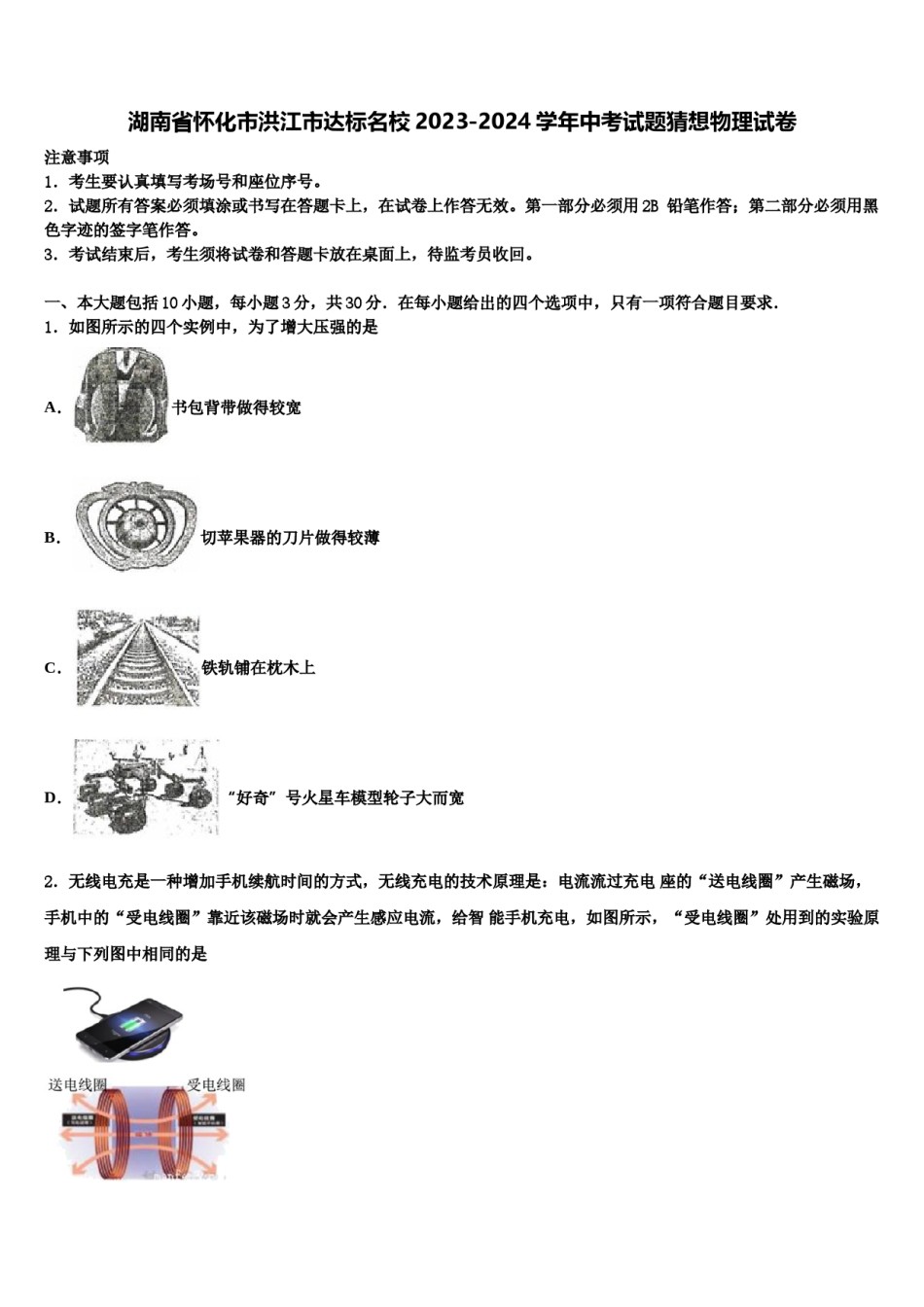 湖南省怀化市洪江市达标名校2023-2024学年中考试题猜想物理试卷含解析.doc_第1页