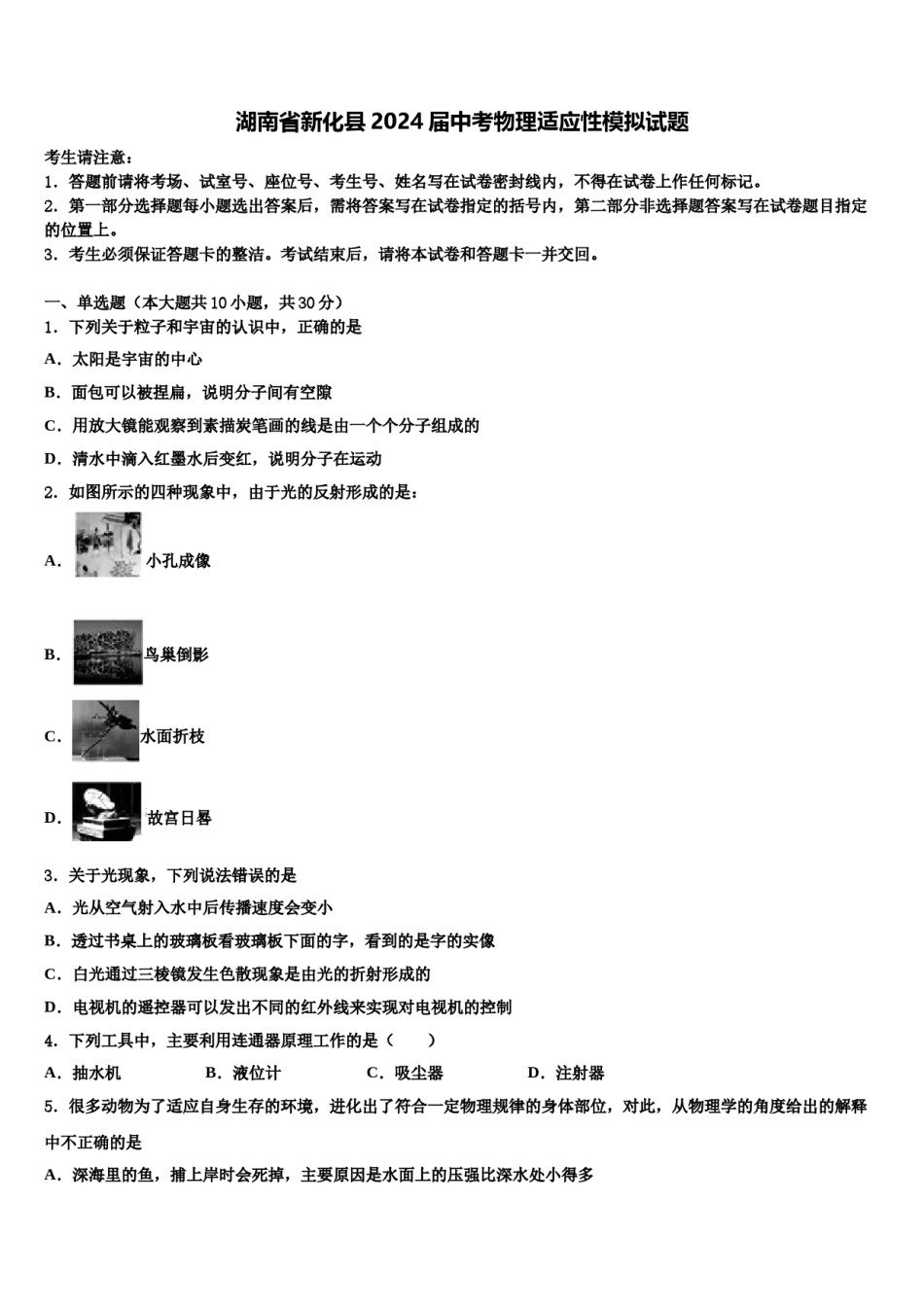 湖南省新化县2024届中考物理适应性模拟试题含解析.doc_第1页