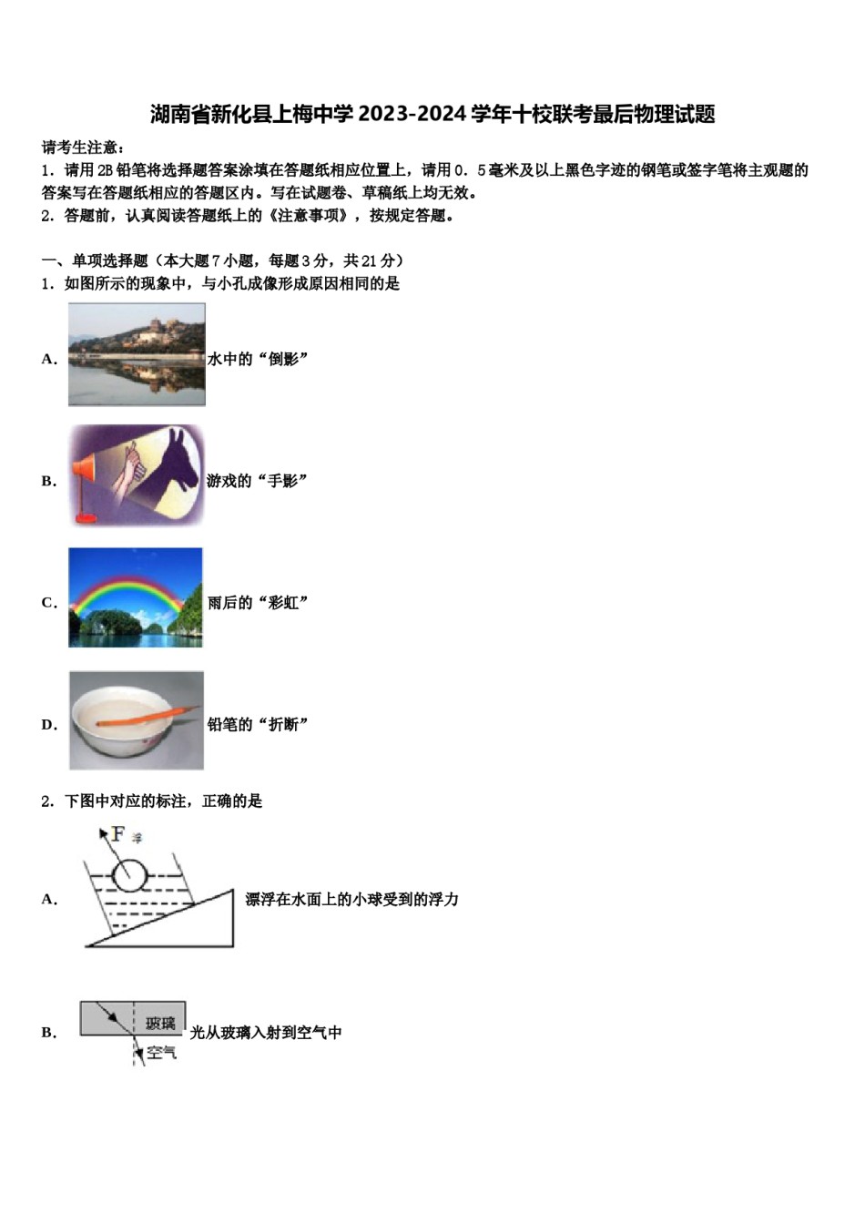 湖南省新化县上梅中学2023-2024学年十校联考最后物理试题含解析.doc_第1页