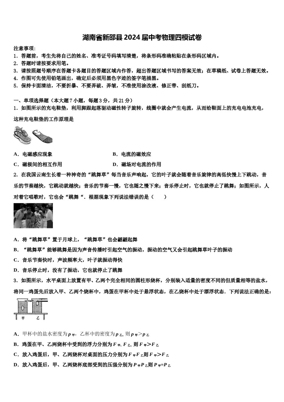 湖南省新邵县2024届中考物理四模试卷含解析.doc_第1页