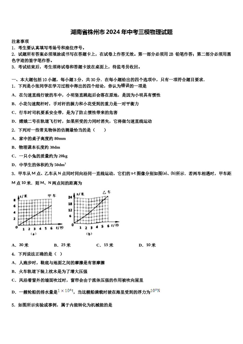 湖南省株州市2024年中考三模物理试题含解析.doc_第1页