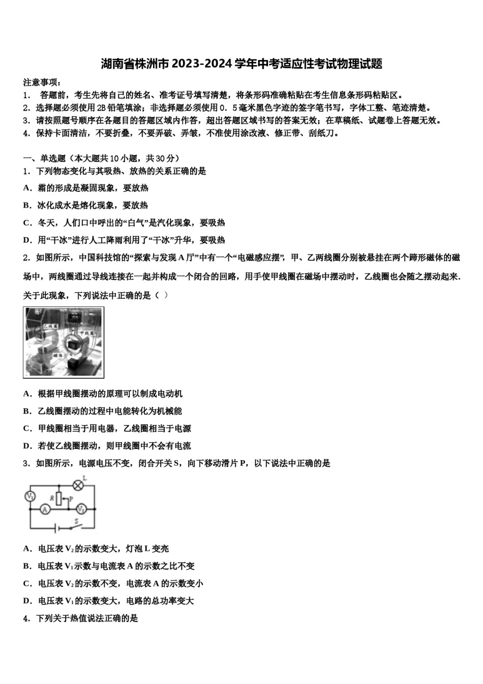 湖南省株洲市2023-2024学年中考适应性考试物理试题含解析.doc_第1页