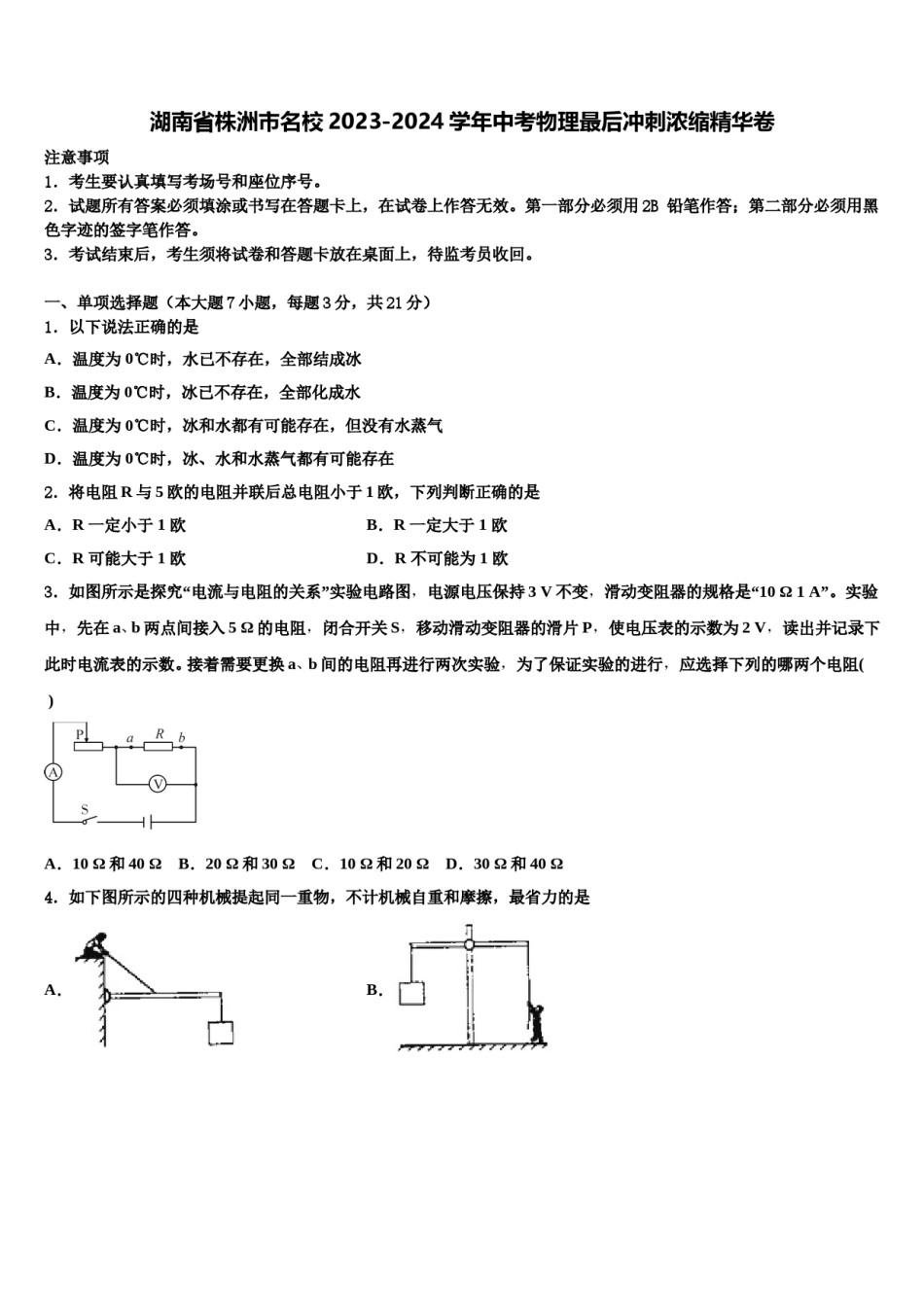湖南省株洲市名校2023-2024学年中考物理最后冲刺浓缩精华卷含解析.doc_第1页