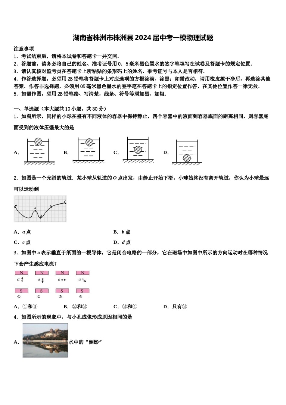 湖南省株洲市株洲县2024届中考一模物理试题含解析.doc_第1页