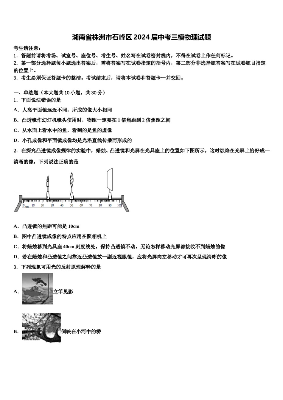 湖南省株洲市石峰区2024届中考三模物理试题含解析.doc_第1页