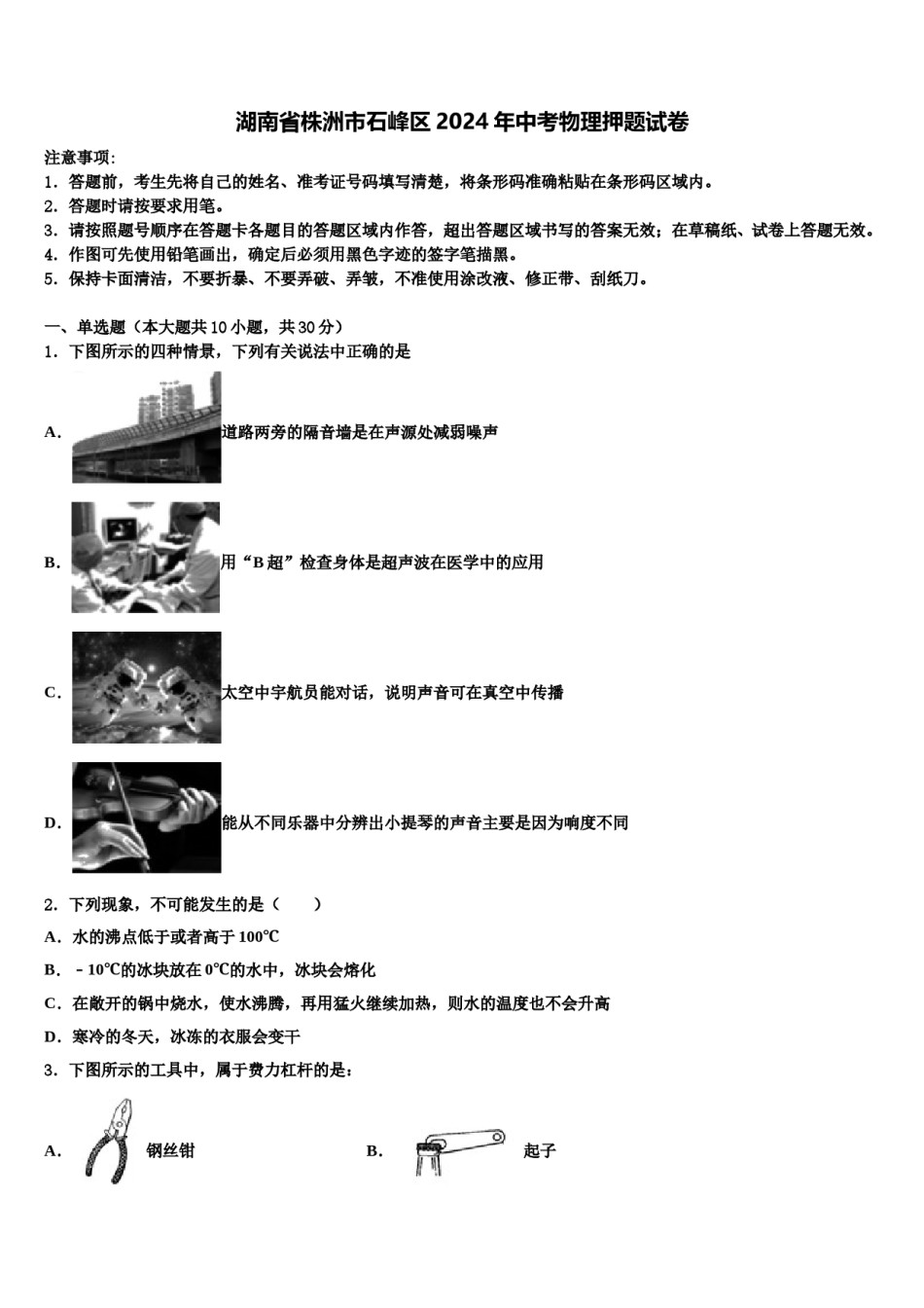 湖南省株洲市石峰区2024年中考物理押题试卷含解析.doc_第1页