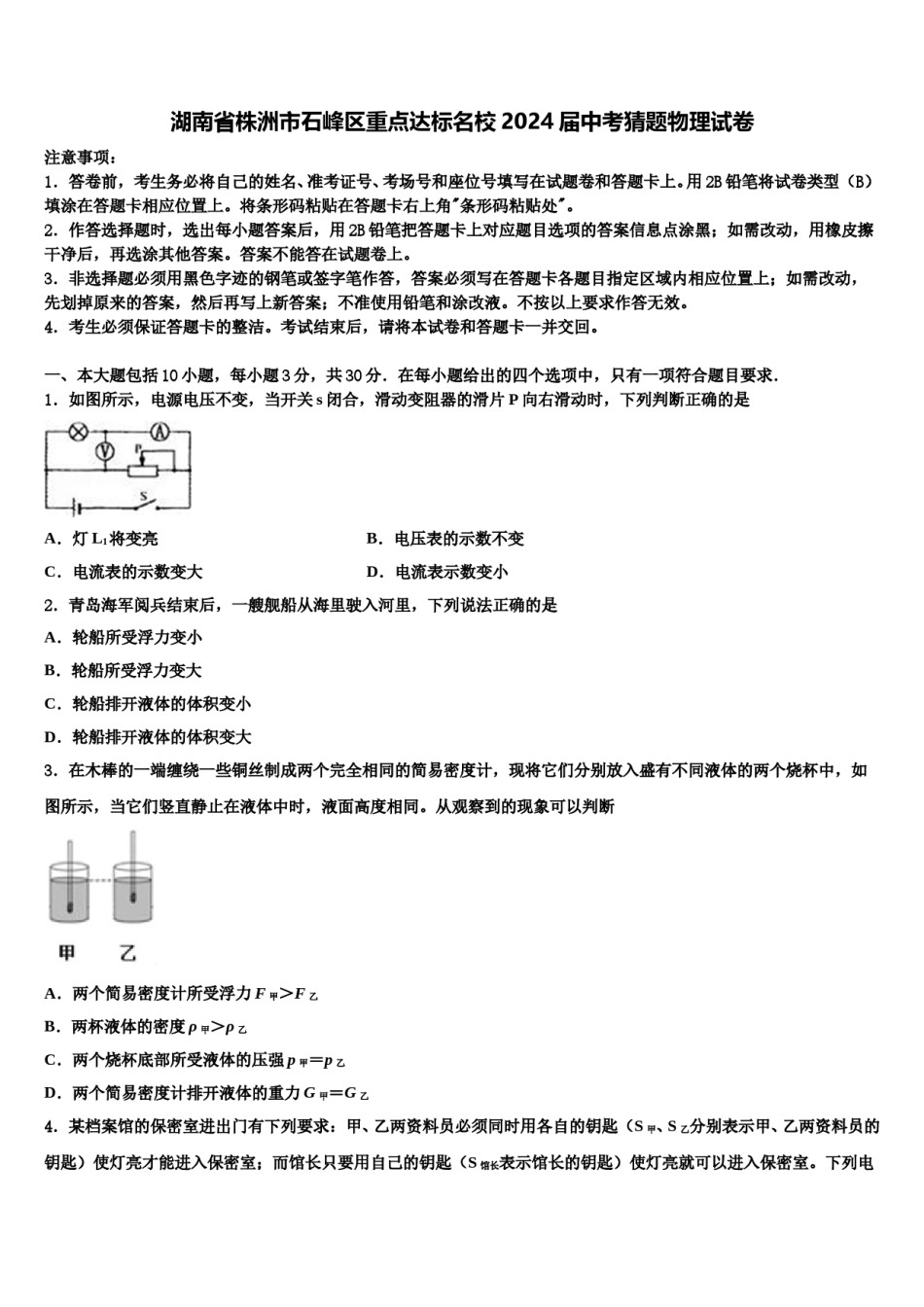 湖南省株洲市石峰区重点达标名校2024届中考猜题物理试卷含解析.doc_第1页