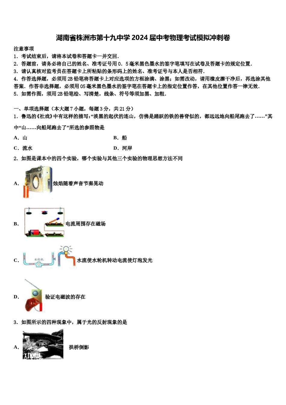 湖南省株洲市第十九中学2024届中考物理考试模拟冲刺卷含解析.doc_第1页