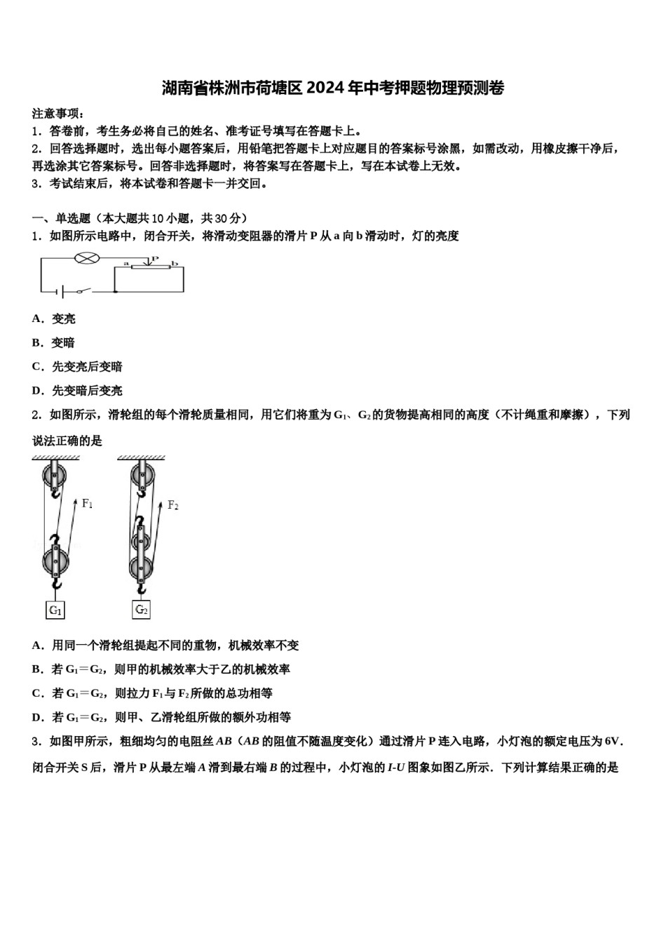 湖南省株洲市荷塘区2024年中考押题物理预测卷含解析.doc_第1页