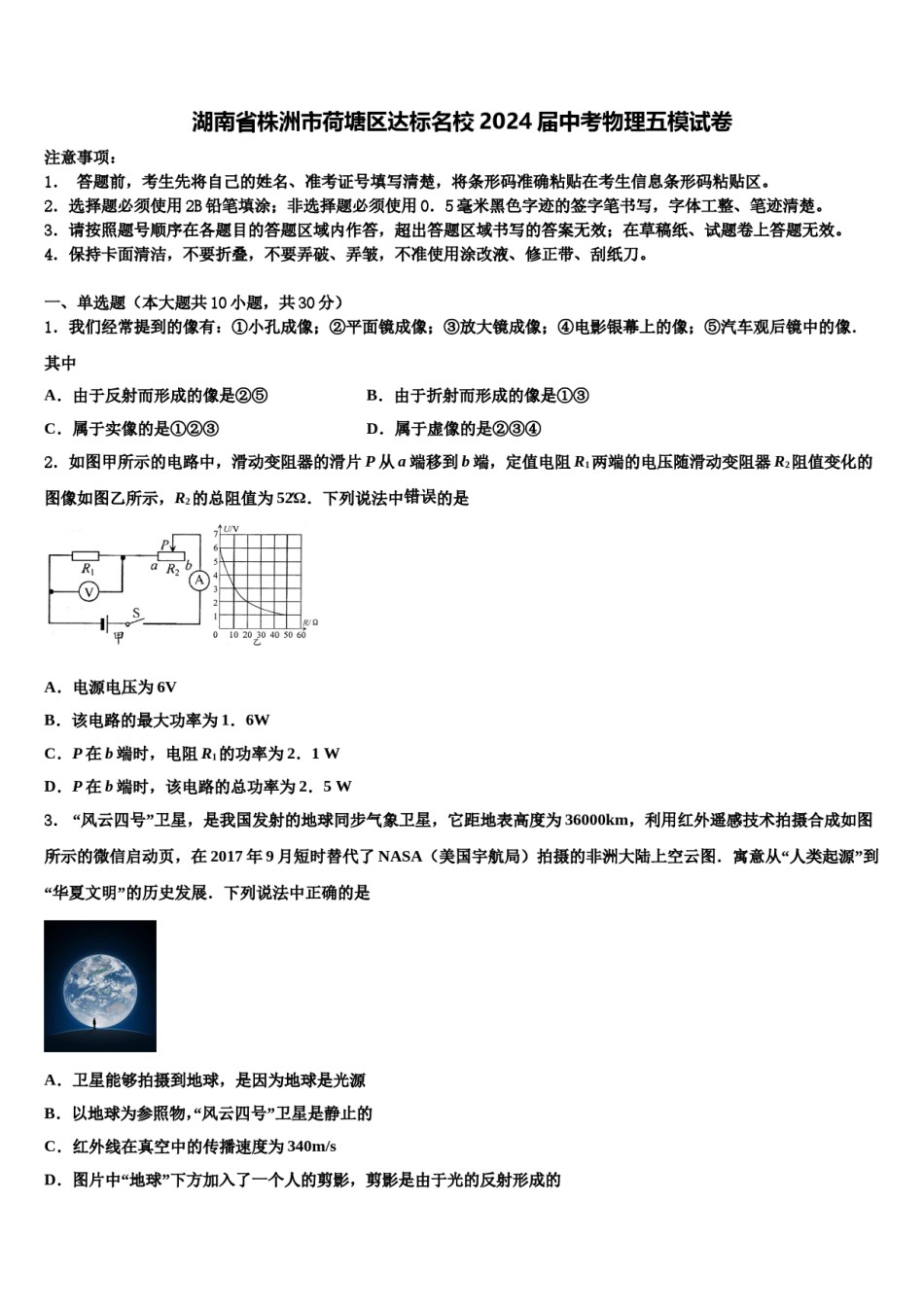 湖南省株洲市荷塘区达标名校2024届中考物理五模试卷含解析.doc_第1页