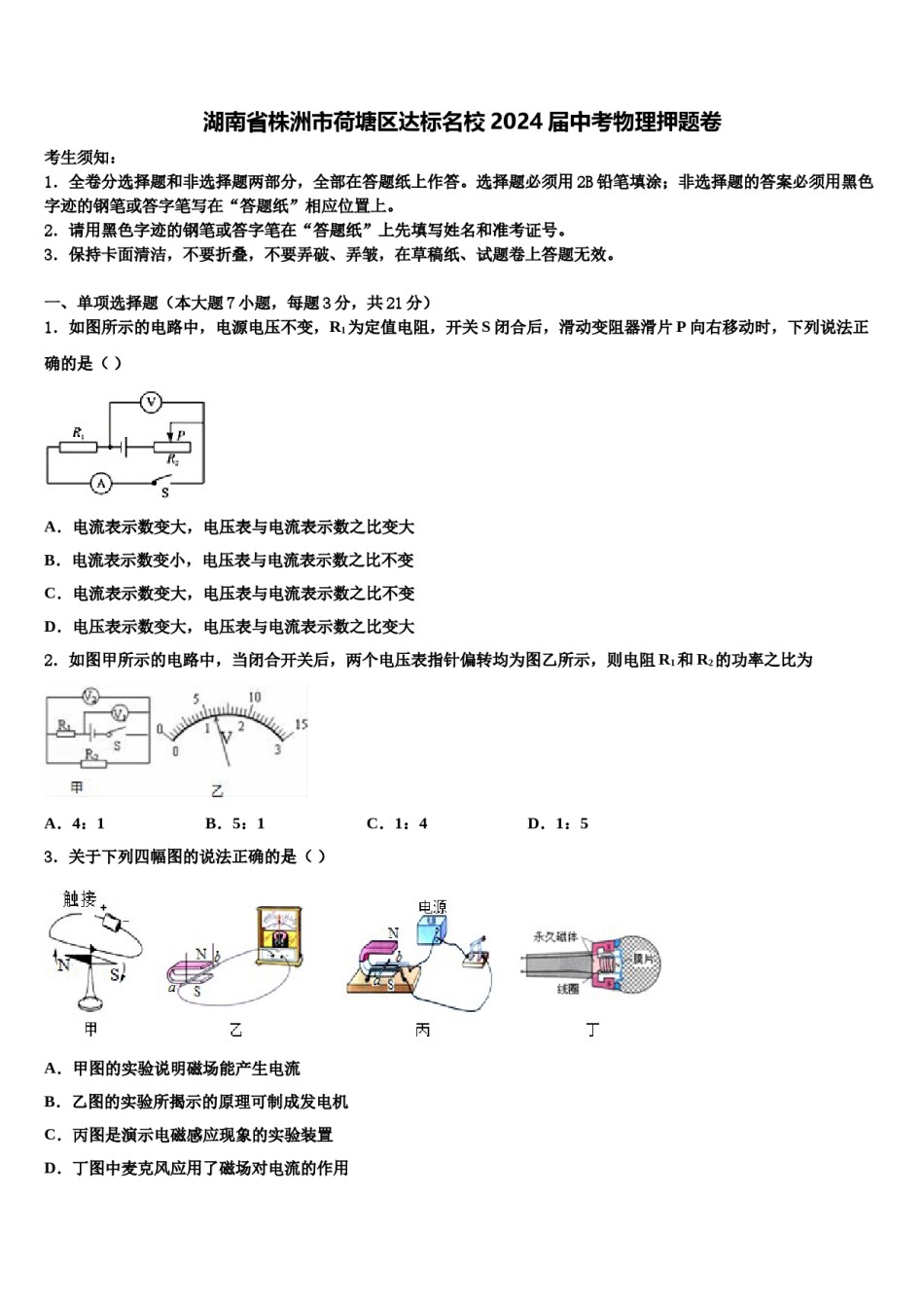 湖南省株洲市荷塘区达标名校2024届中考物理押题卷含解析.doc_第1页