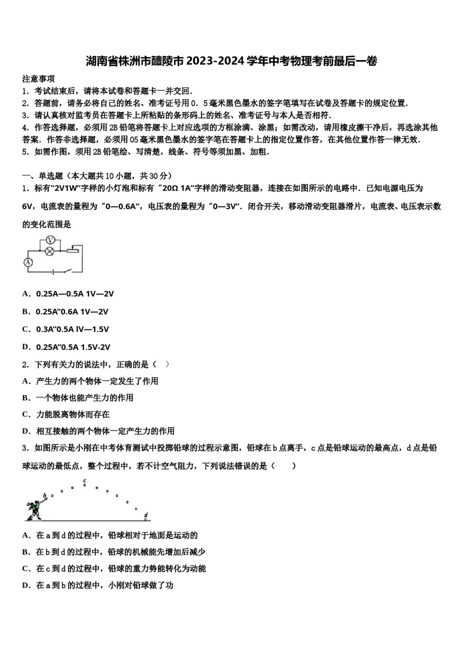 湖南省株洲市醴陵市2023-2024学年中考物理考前最后一卷含解析.doc_第1页
