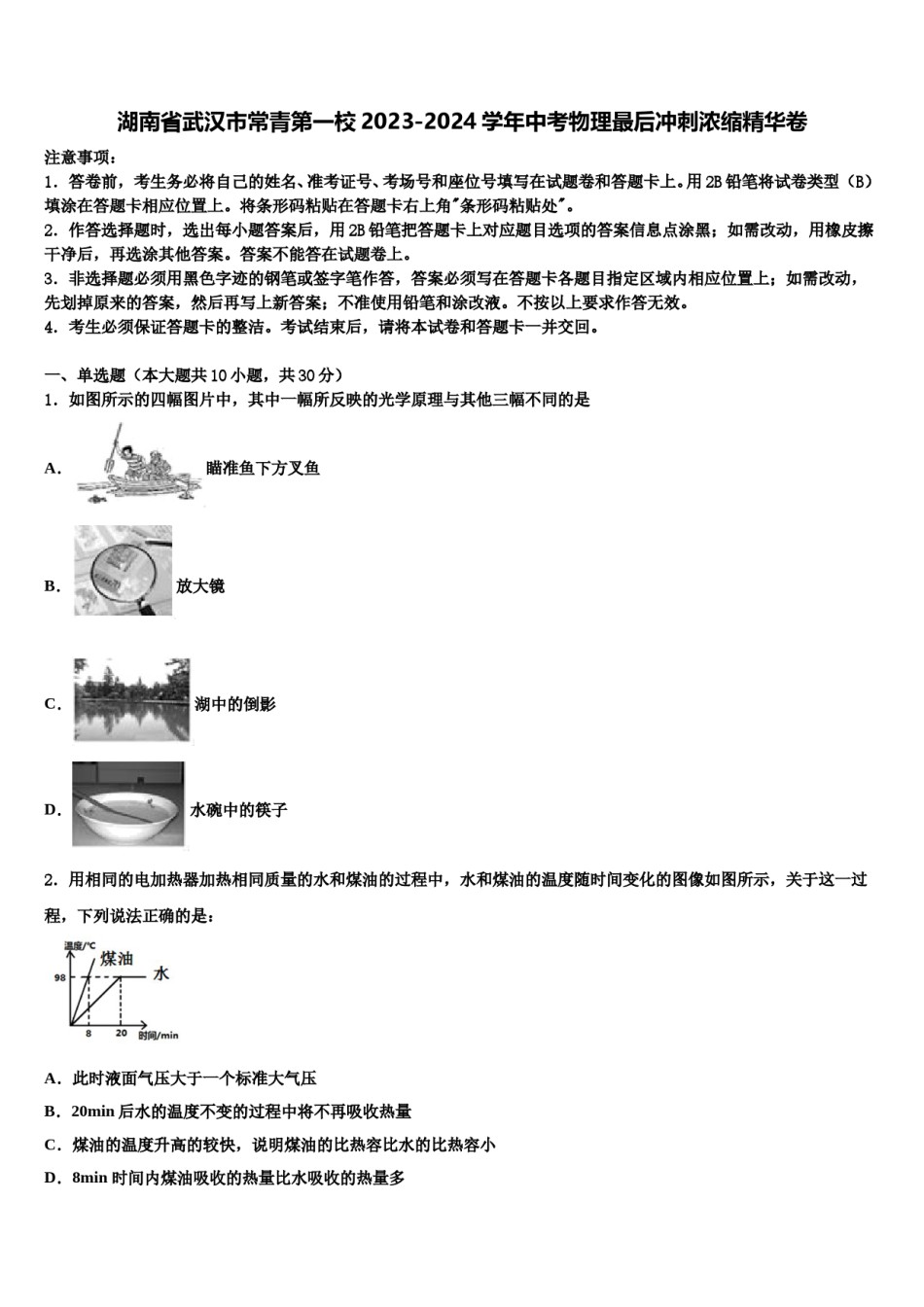 湖南省武汉市常青第一校2023-2024学年中考物理最后冲刺浓缩精华卷含解析.doc_第1页