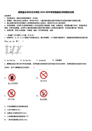 湖南省永州市冷水滩区2024年中考物理最后冲刺模拟试卷含解析.doc