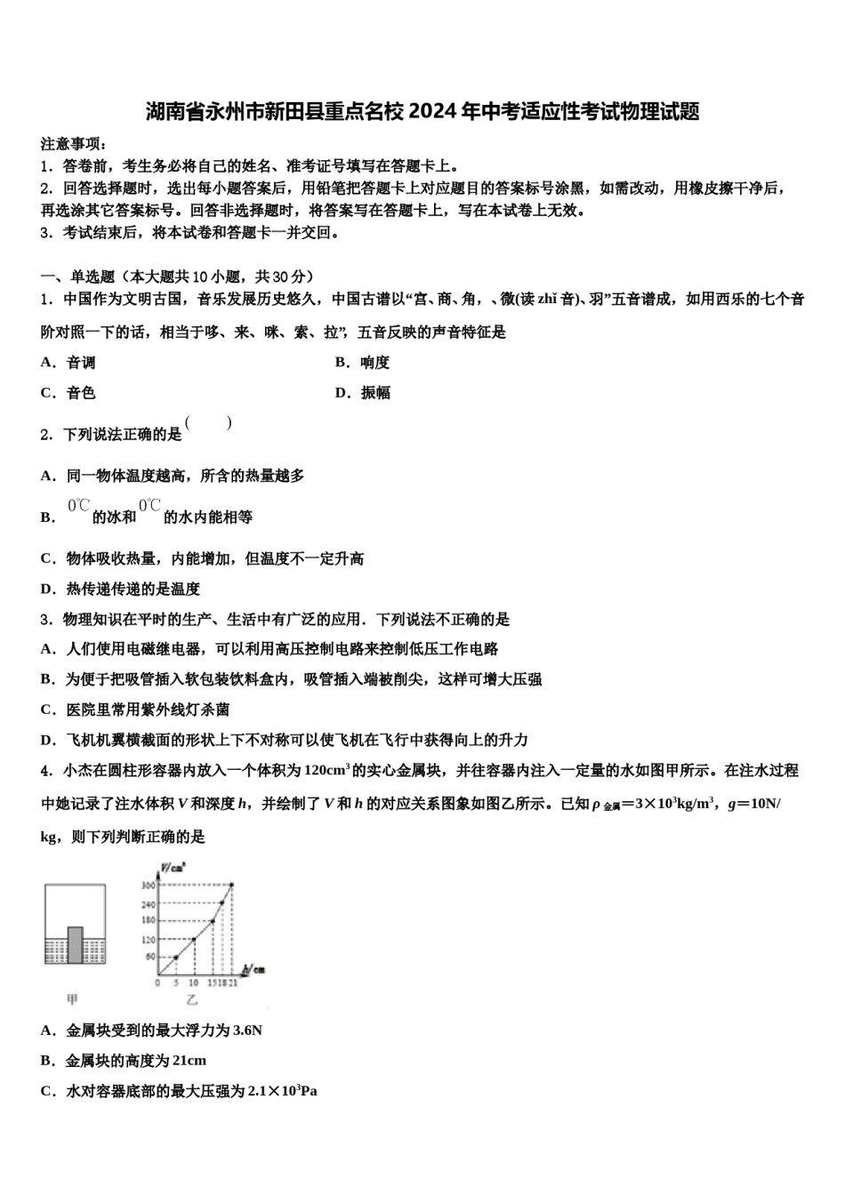 湖南省永州市新田县重点名校2024年中考适应性考试物理试题含解析.doc_第1页