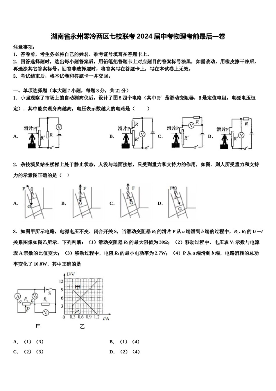 湖南省永州零冷两区七校联考2024届中考物理考前最后一卷含解析.doc_第1页