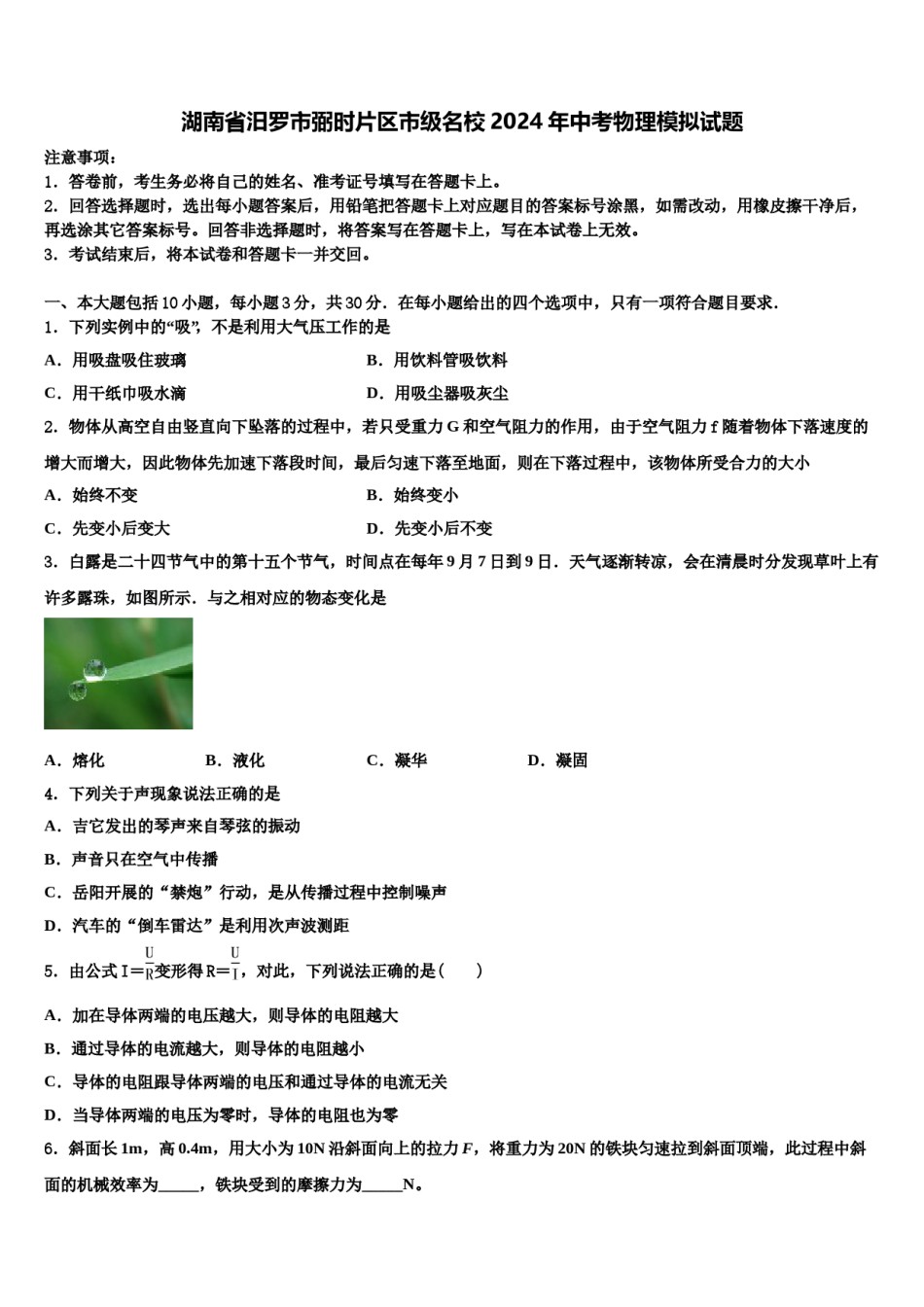 湖南省汨罗市弼时片区市级名校2024年中考物理模拟试题含解析.doc_第1页