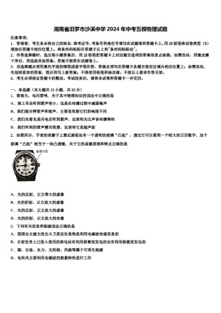 湖南省汨罗市沙溪中学2024年中考五模物理试题含解析.doc