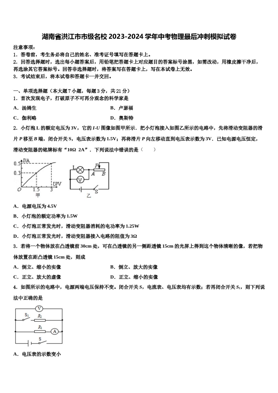 湖南省洪江市市级名校2023-2024学年中考物理最后冲刺模拟试卷含解析.doc_第1页
