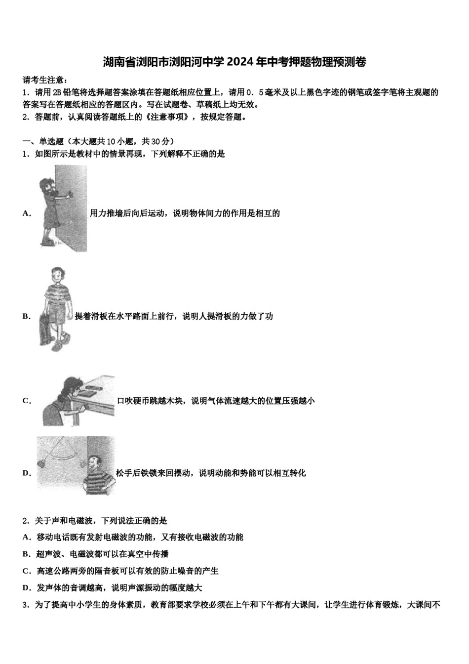 湖南省浏阳市浏阳河中学2024年中考押题物理预测卷含解析.doc_第1页