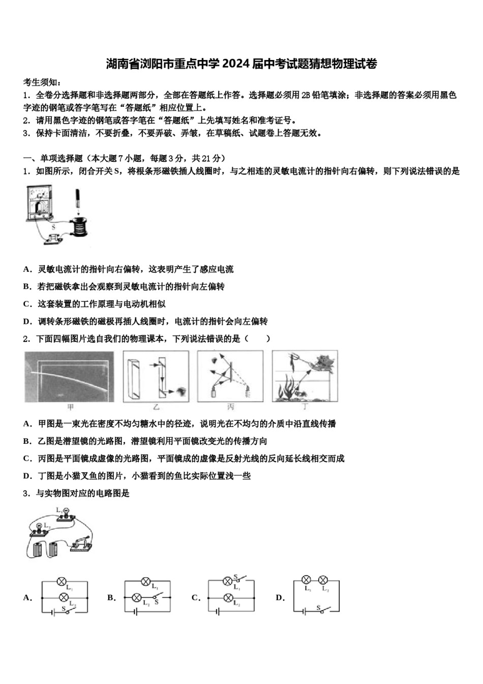 湖南省浏阳市重点中学2024届中考试题猜想物理试卷含解析.doc_第1页