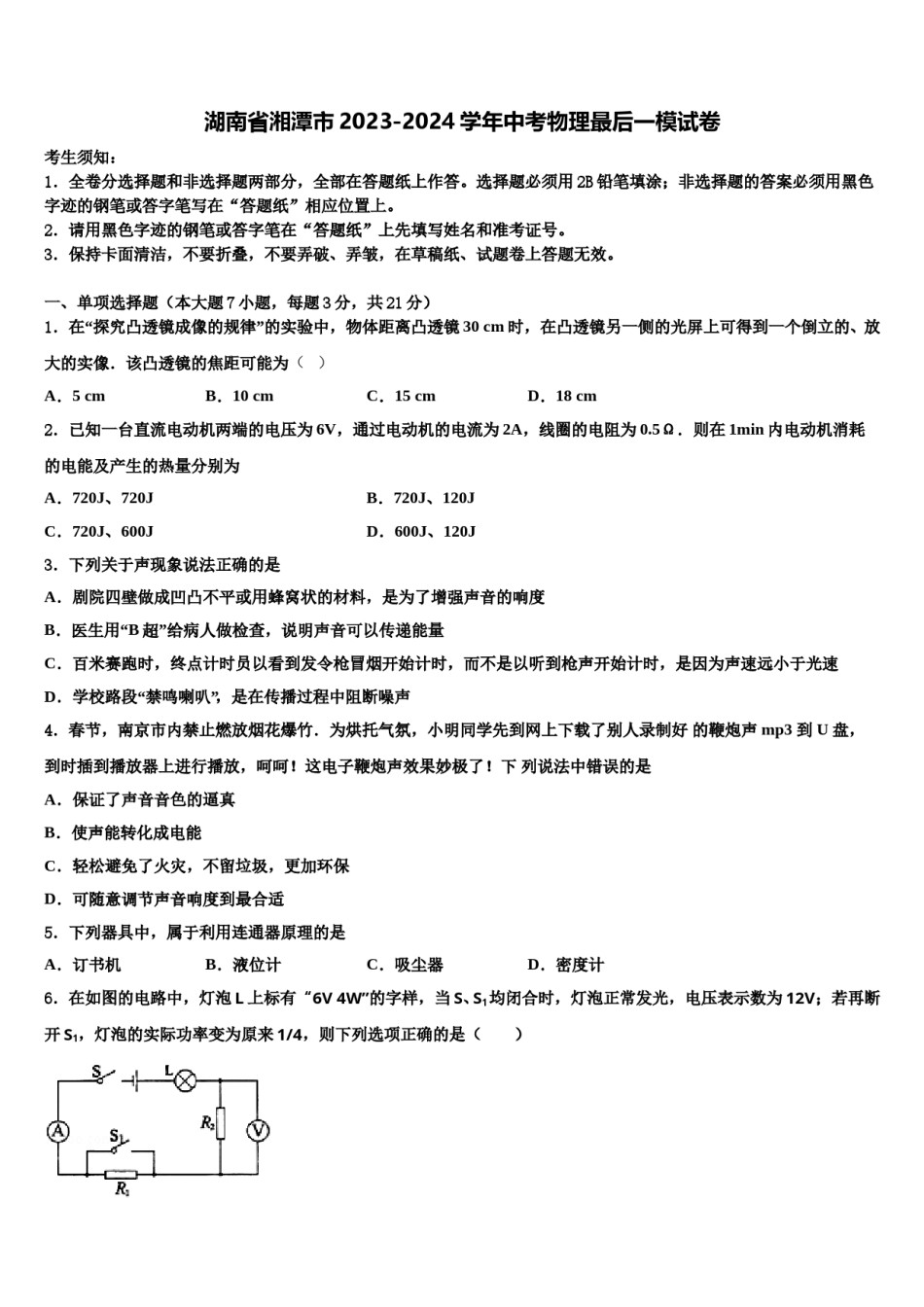 湖南省湘潭市2023-2024学年中考物理最后一模试卷含解析.doc_第1页
