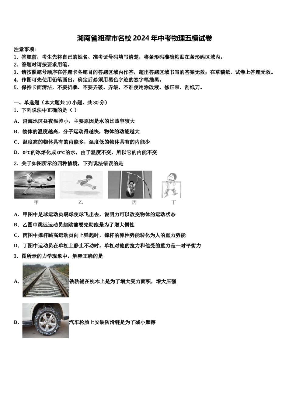 湖南省湘潭市名校2024年中考物理五模试卷含解析.doc_第1页