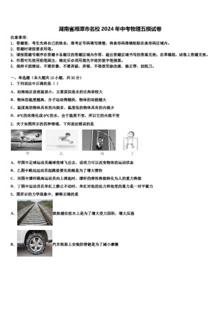 湖南省湘潭市名校2024年中考物理五模试卷含解析.doc