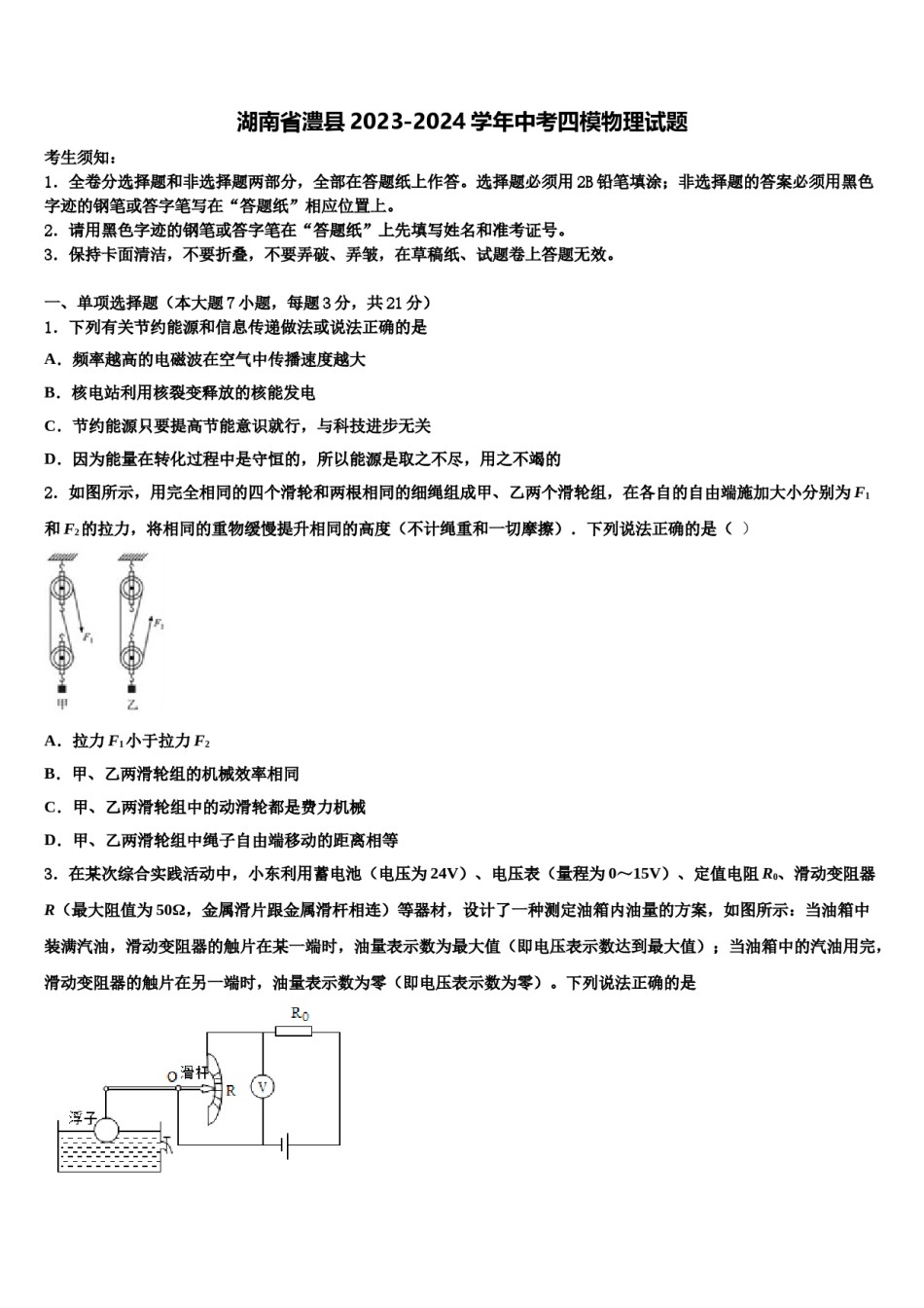 湖南省澧县2023-2024学年中考四模物理试题含解析.doc_第1页