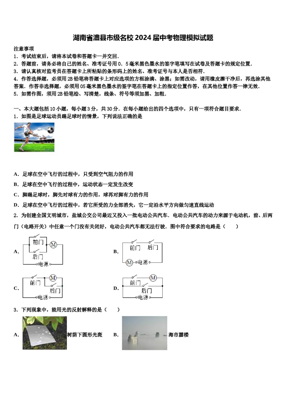 湖南省澧县市级名校2024届中考物理模拟试题含解析.doc_第1页