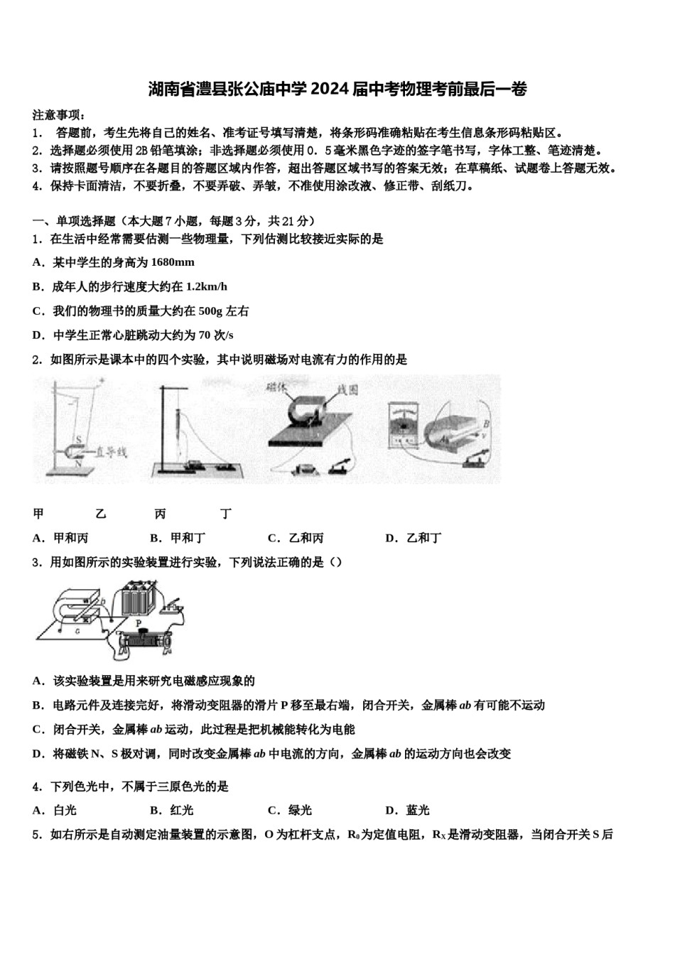 湖南省澧县张公庙中学2024届中考物理考前最后一卷含解析.doc_第1页
