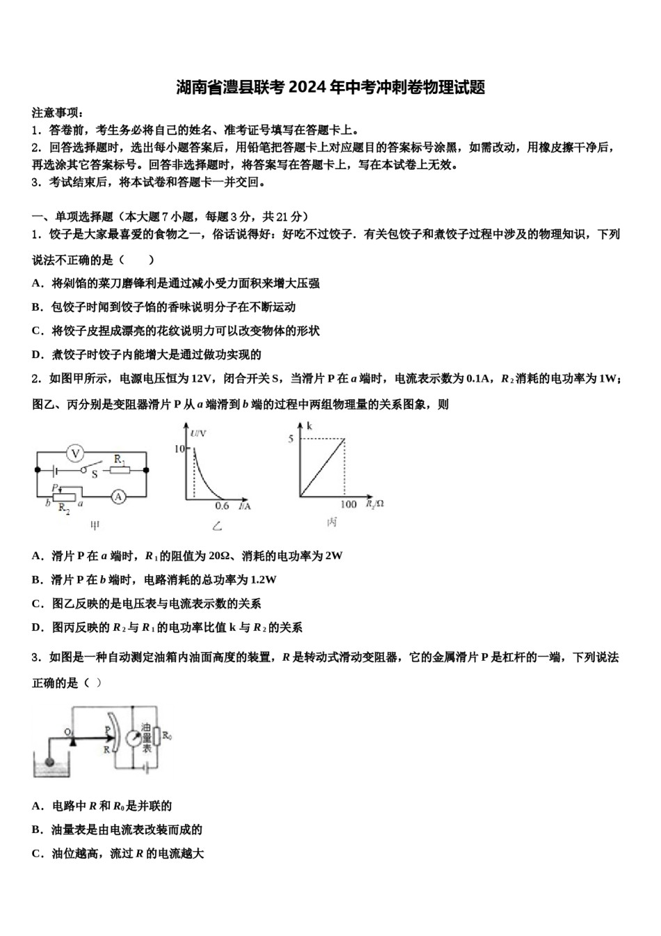 湖南省澧县联考2024年中考冲刺卷物理试题含解析.doc_第1页