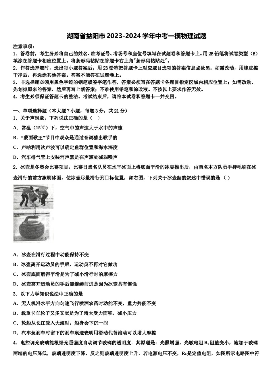 湖南省益阳市2023-2024学年中考一模物理试题含解析.doc_第1页