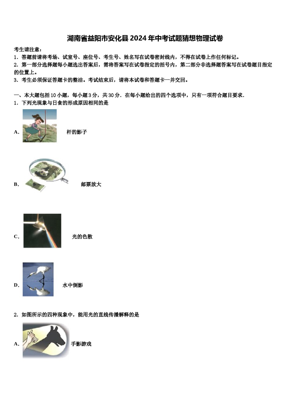 湖南省益阳市安化县2024年中考试题猜想物理试卷含解析.doc_第1页