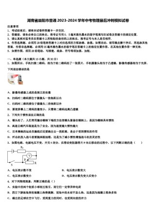 湖南省益阳市普通2023-2024学年中考物理最后冲刺模拟试卷含解析.doc
