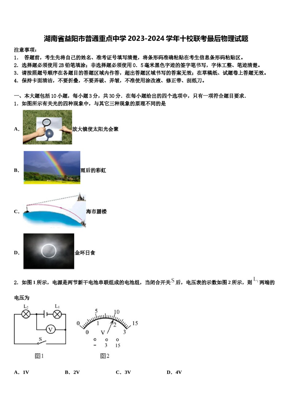 湖南省益阳市普通重点中学2023-2024学年十校联考最后物理试题含解析.doc_第1页