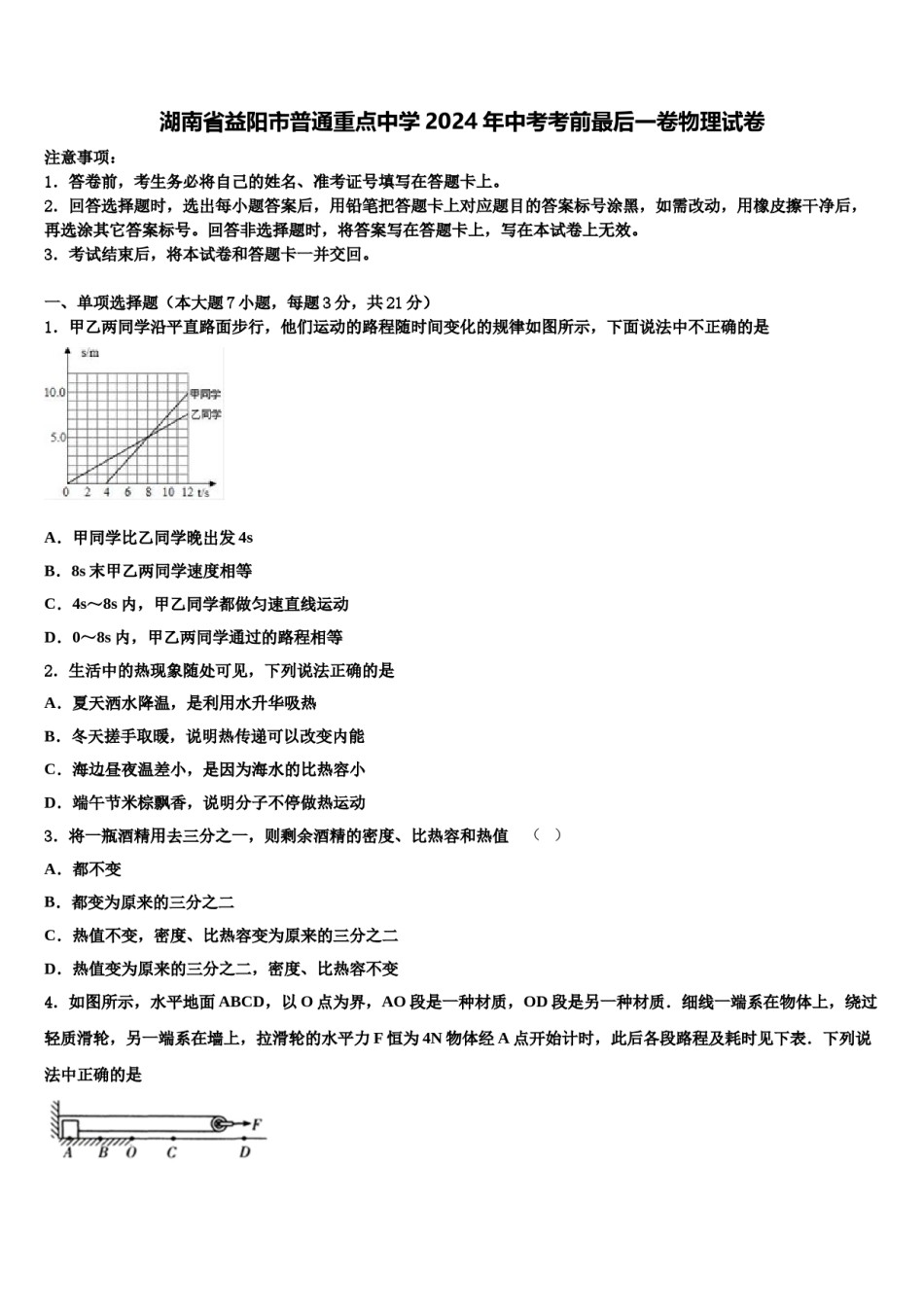 湖南省益阳市普通重点中学2024年中考考前最后一卷物理试卷含解析.doc_第1页