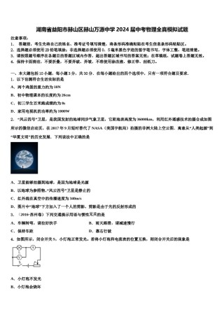 湖南省益阳市赫山区赫山万源中学2024届中考物理全真模拟试题含解析.doc