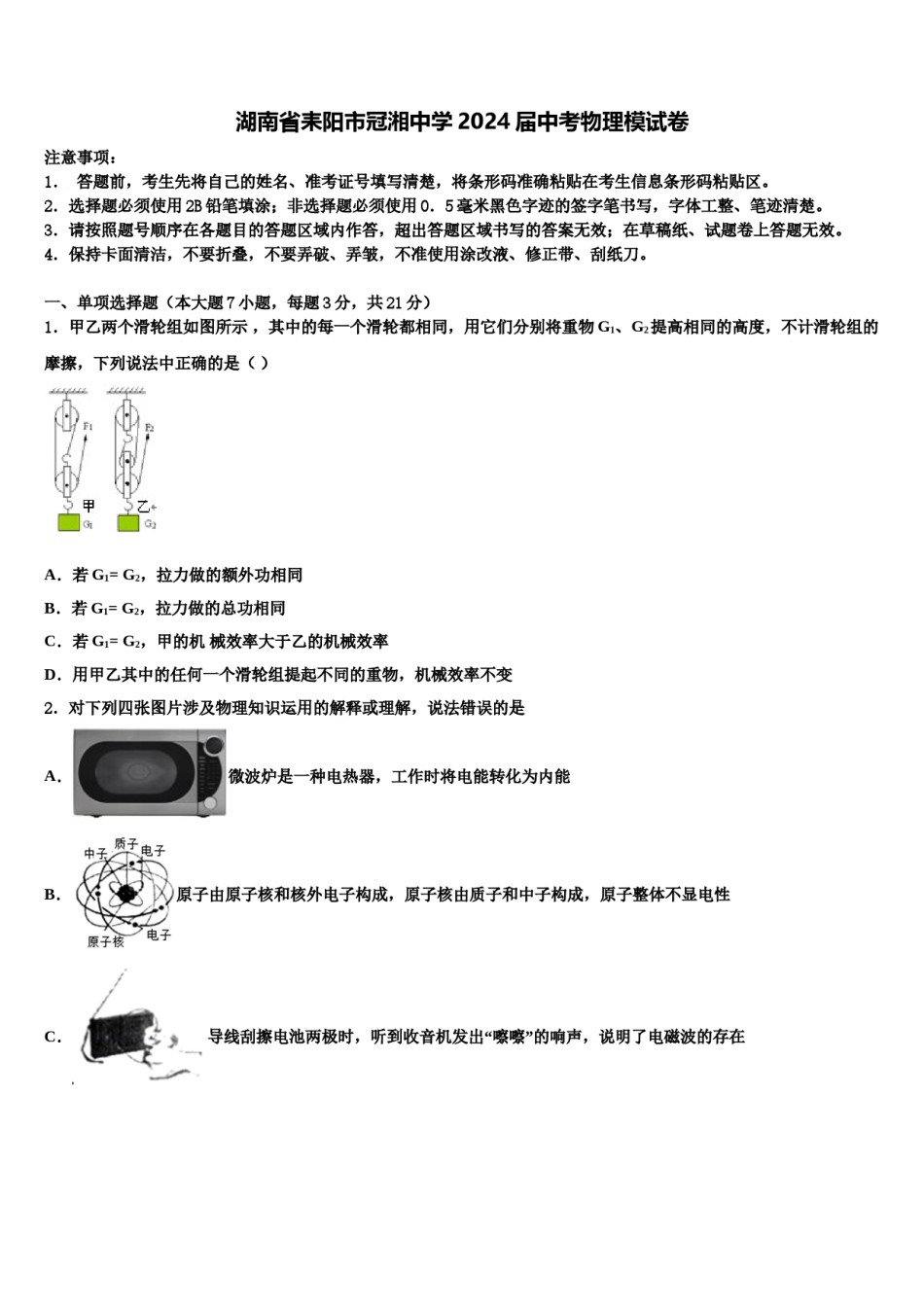 湖南省耒阳市冠湘中学2024届中考物理模试卷含解析.doc_第1页