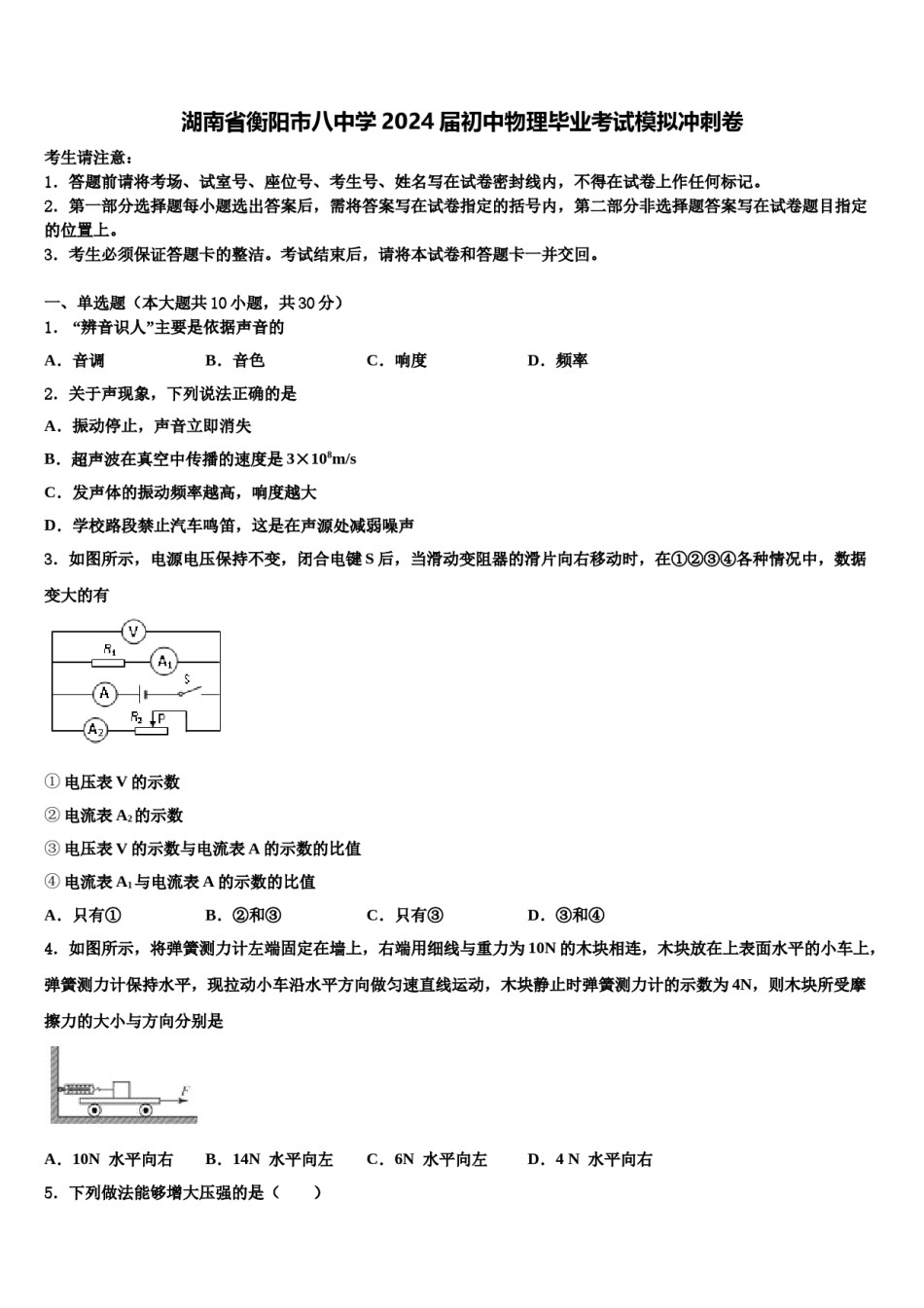 湖南省衡阳市八中学2024届初中物理毕业考试模拟冲刺卷含解析.doc_第1页