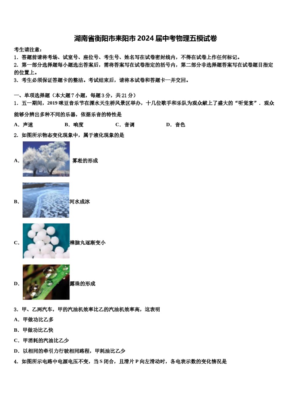 湖南省衡阳市耒阳市2024届中考物理五模试卷含解析.doc_第1页