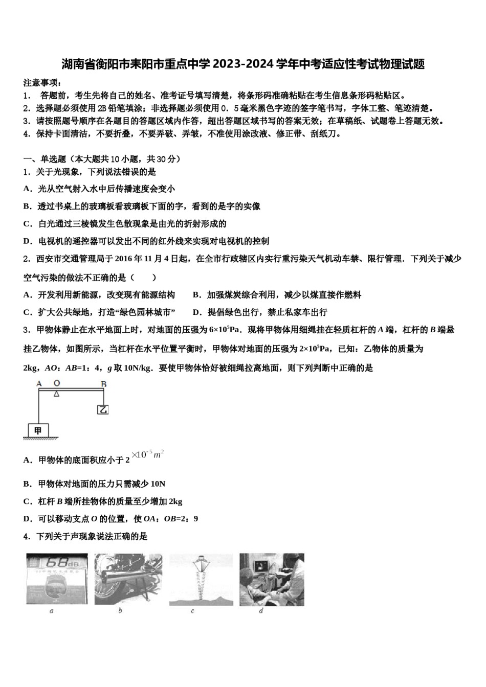 湖南省衡阳市耒阳市重点中学2023-2024学年中考适应性考试物理试题含解析.doc_第1页