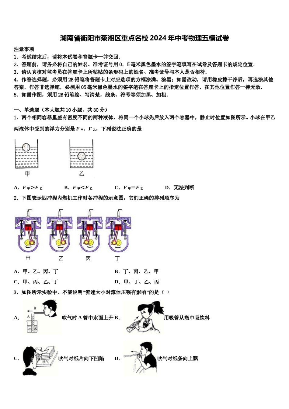 湖南省衡阳市蒸湘区重点名校2024年中考物理五模试卷含解析.doc_第1页
