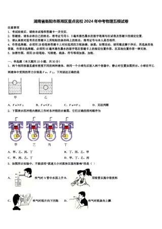 湖南省衡阳市蒸湘区重点名校2024年中考物理五模试卷含解析.doc